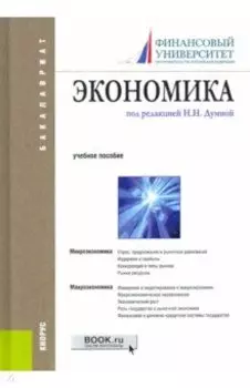 Экономика. Учебное пособие для бакалавров