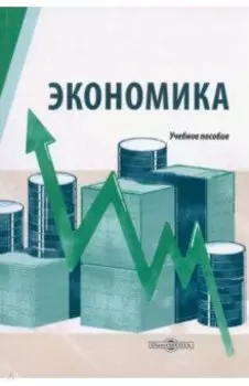 Экономика. Учебное пособие для студентов технических специальностей