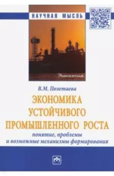 Экономика устойчивого промышленного роста. Понятие, проблемы и возможные механизмы формирования
