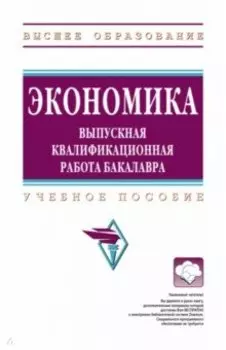 Экономика. ВКР бакалавра. Учебное пособие