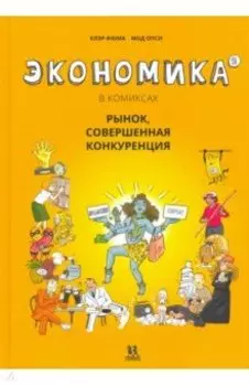 Экономика в комиксах. Том 2