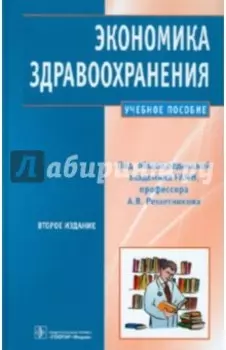 Экономика здравоохранения: учебное пособие