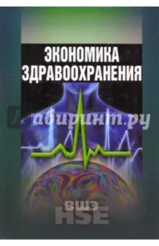 Экономика здравоохранения. Учебное пособие