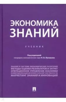 Экономика знаний. Учебник