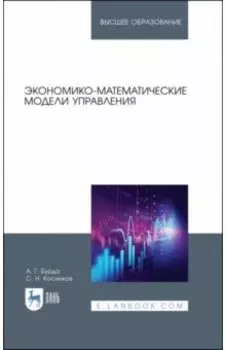 Экономико-математические модели управления. Учебник
