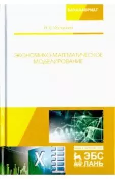 Экономико-математическое моделирование. Учебное пособие