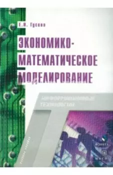 Экономико-математическое моделирование. Учебное пособие