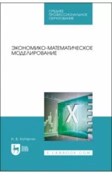 Экономико-математическое моделирование. Учебное пособие для СПО