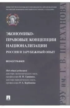 Экономико-правовые концепции национализации. Россия и зарубежный опыт. Монография