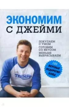 Экономим с Джейми. 120 вкусных недорогих блюд