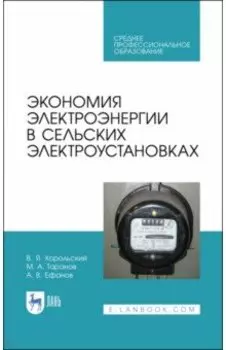 Экономия электроэнергии в сельских электроустановках. Учебное пособие для СПО