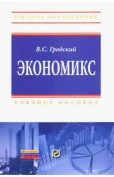 Экономикс. Учебное пособие