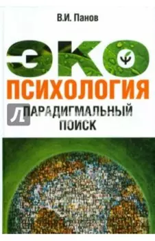 Экопсихология. Парадигмальный поиск