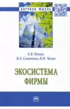Экосистема фирмы. Монография