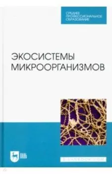 Экосистемы микроорганизмов. Учебное пособие для СПО