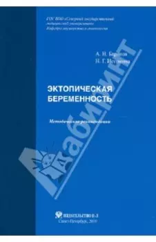 Эктопическая беременность. Методические рекомендации