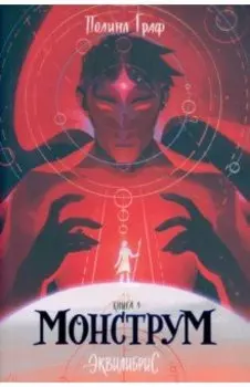 Эквилибрис. Книга 1. Монструм