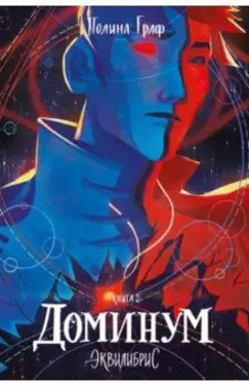 Эквилибрис. Книга 2. Доминум