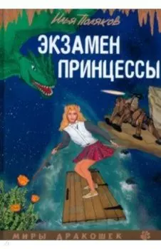 Экзамен для принцессы