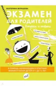 Экзамен для родителей