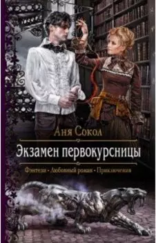 Экзамен первокурсницы