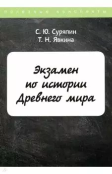 Экзамен по истории Древнего мира
