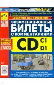 Экзаменационные билеты категории C и D и подкатегорий C1 и D1 с комментариями