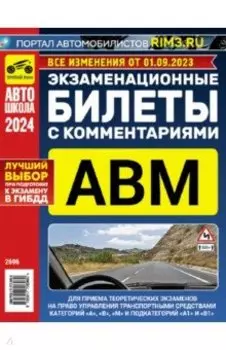 Экзаменационные билеты с комментариями ABM 2024