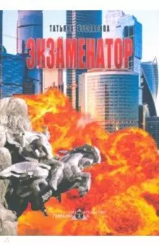 Экзаменатор