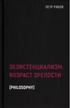 Экзистенциализм. Возраст зрелости