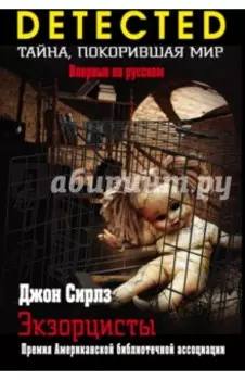 Экзорцисты