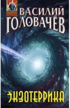 Экзотеррика