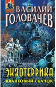 Экзотеррика. Квантовый скачок