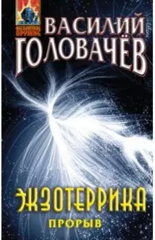 Экзотеррика. Прорыв