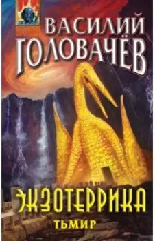 Экзотеррика. Тьмир