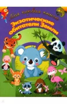 Экзотические обитатели Земли