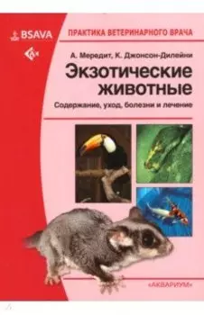 Экзотические животные. Содержание, уход, болезни и лечение