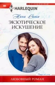 Экзотическое искушение