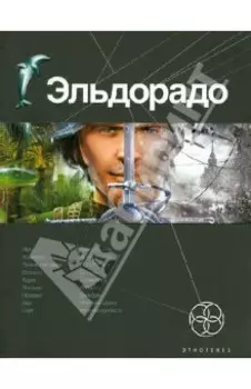 Эльдорадо. Книга 1. Золото и кокаин