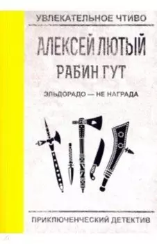 Эльдорадо - не награда