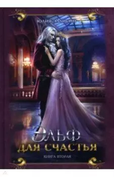 Эльф для счастья