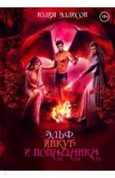 Эльф, инкуб и попаданка