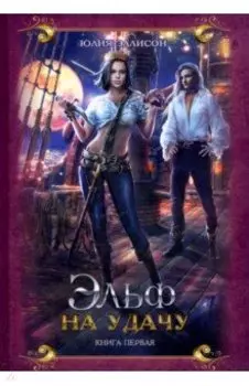 Эльф на удачу