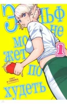 Эльф не может похудеть. Том 1