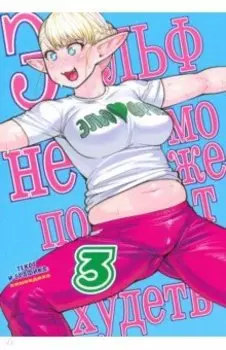Эльф не может похудеть. Том 3
