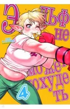 Эльф не может похудеть. Том 4