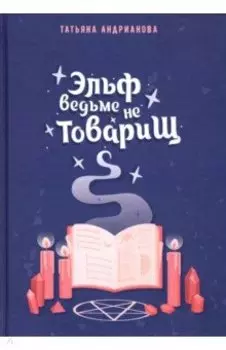 Эльф ведьме не товарищ