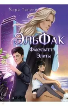 ЭльФак. Факультет Элиты