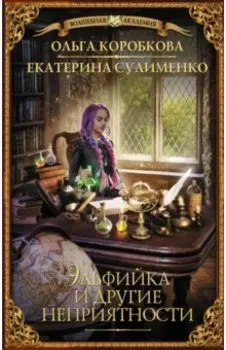 Эльфийка и другие неприятности