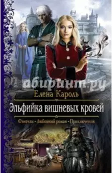 Эльфийка вишневых кровей